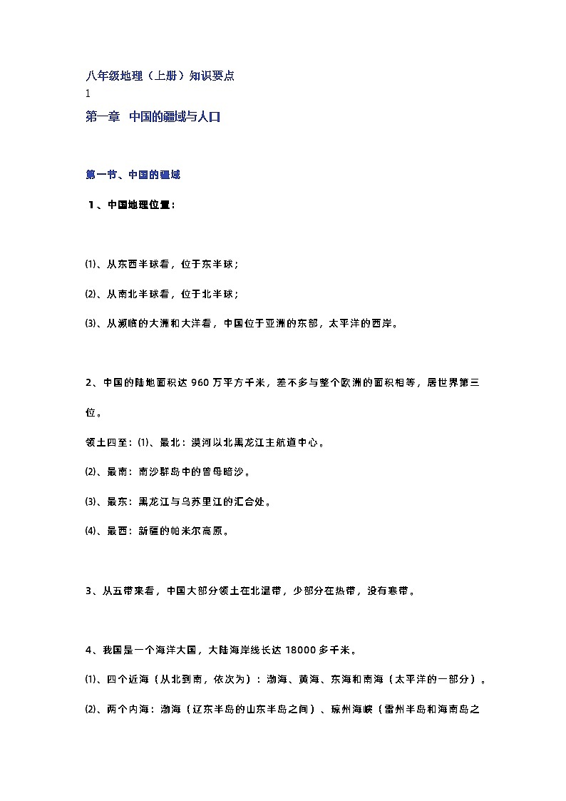 八年级地理上册期中复习知识点汇总01