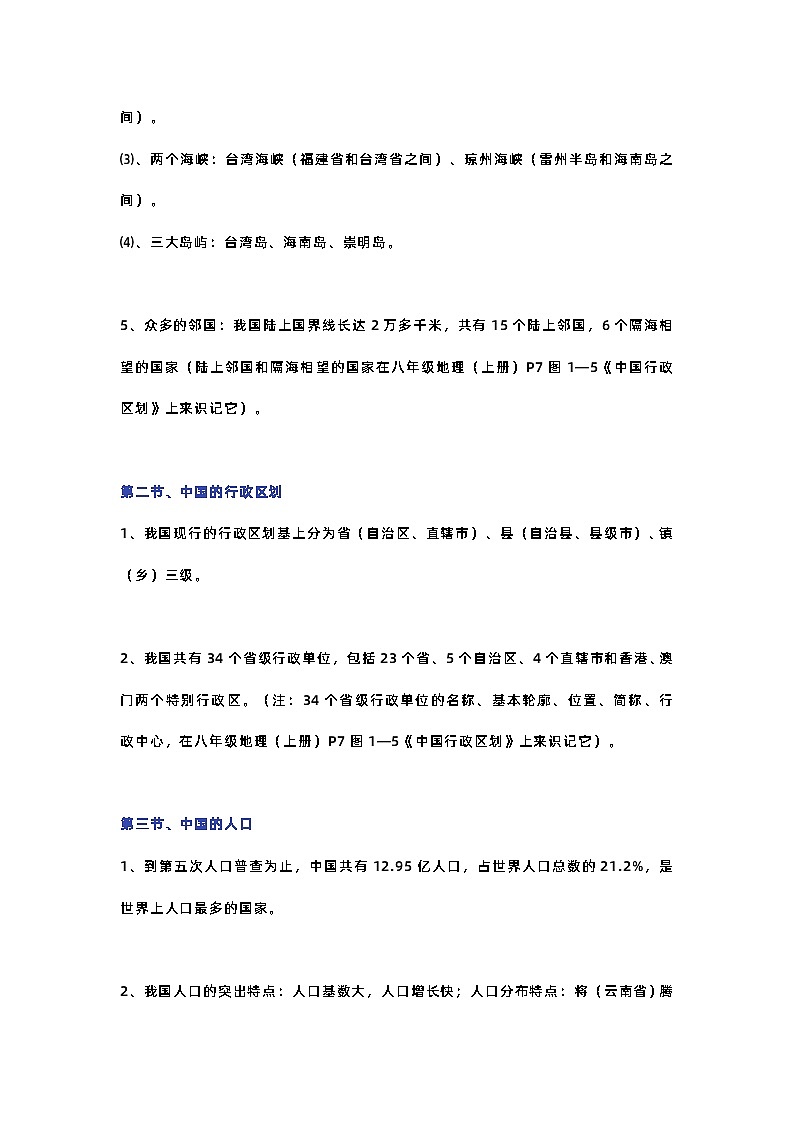 八年级地理上册期中复习知识点汇总02