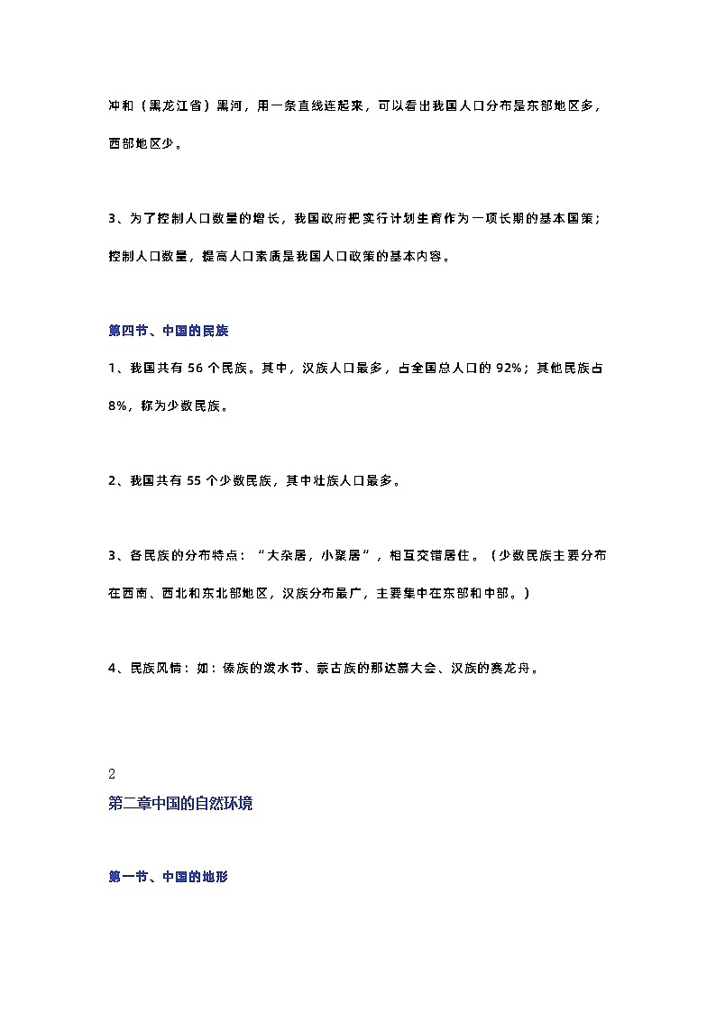 八年级地理上册期中复习知识点汇总03