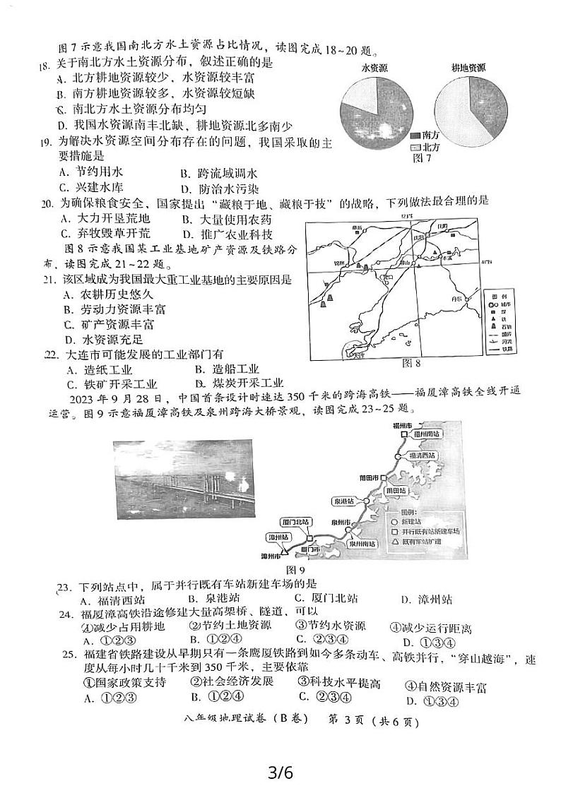 福建省漳州市2023—2024学年上学期教学期末质量检测八年级地理试卷（无答案）03
