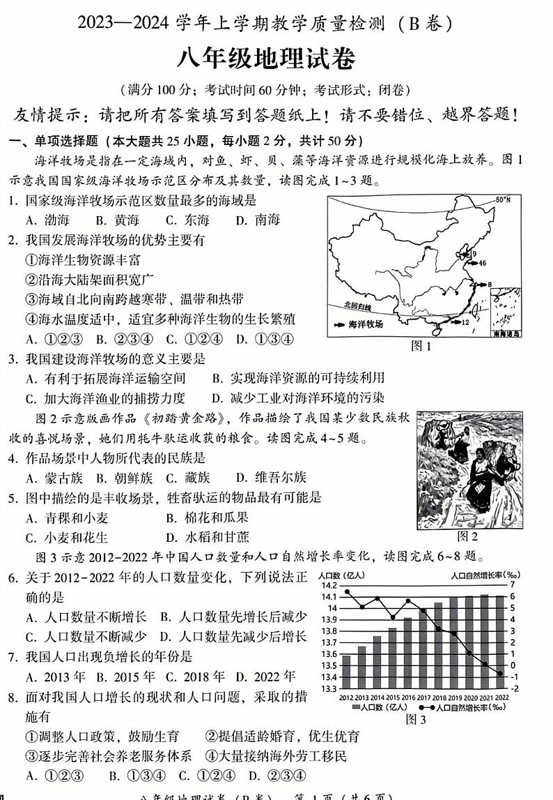 福建省漳州市2023-2024学年八年级上学期期末地理试题B卷第1页