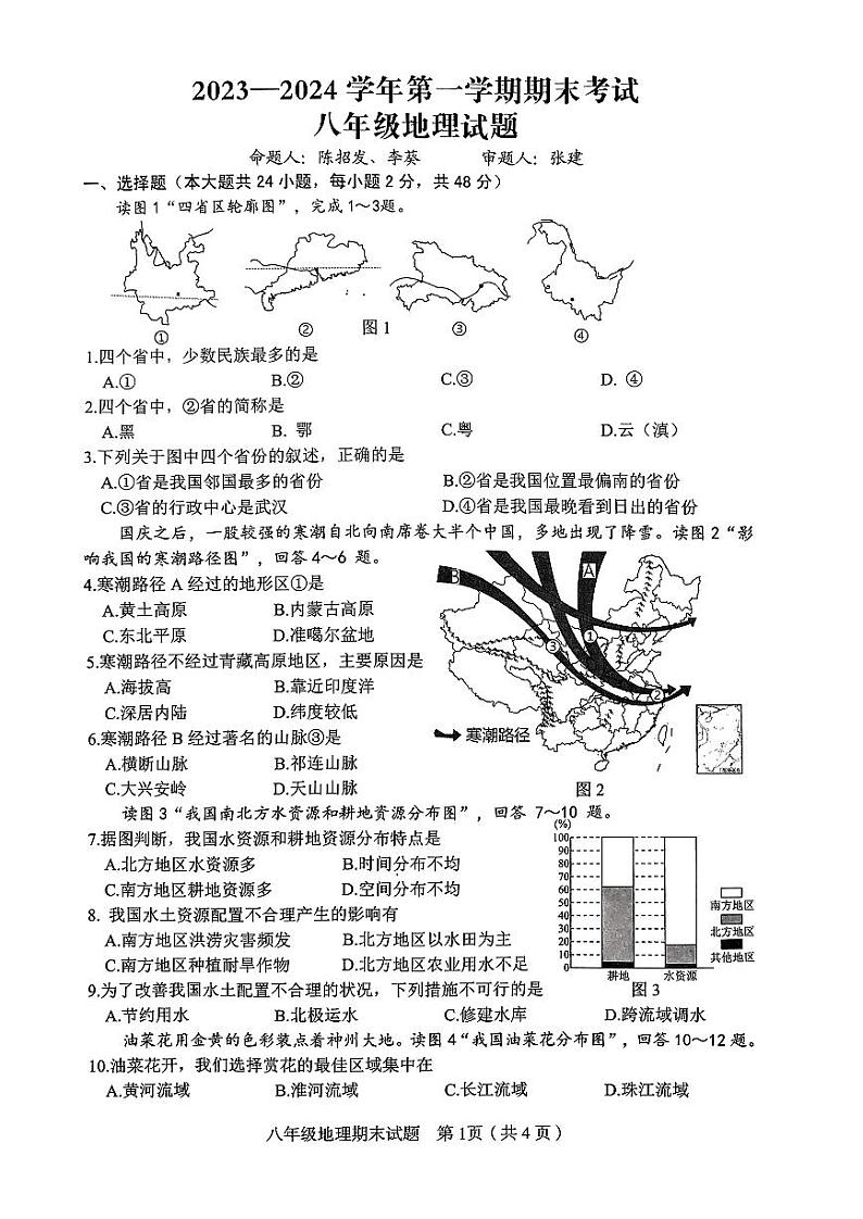 江西省赣州市章贡区2023~2024学年八年级上学期期末考试地理试题第1页