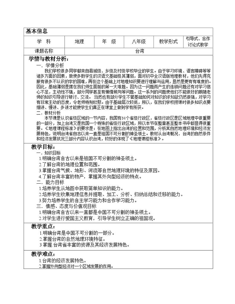7.2 台湾省 第二课时 教案-2023-2024学年七年级地理下学期中图版第1页