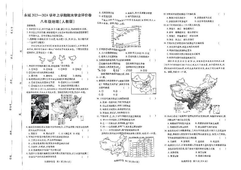 河南省商丘市永城市2023-2024学年八年级上学期期末地理试题01