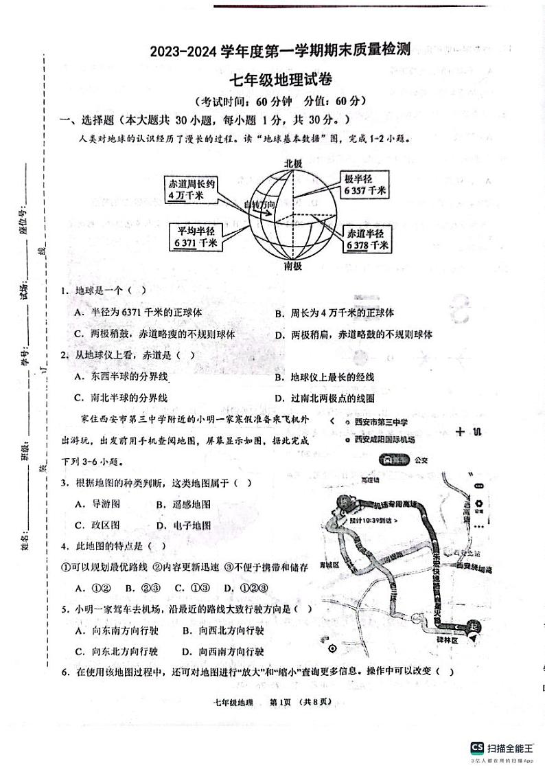 陕西省西安市第三中学等校2023-2024学年七年级上学期期末地理试题01