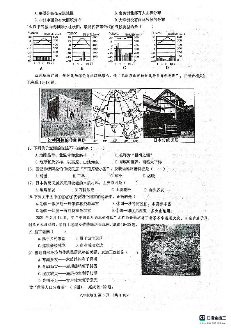 陕西省西安市第三中学等校联考2023-2024学年八年级上学期期末地理试题第3页