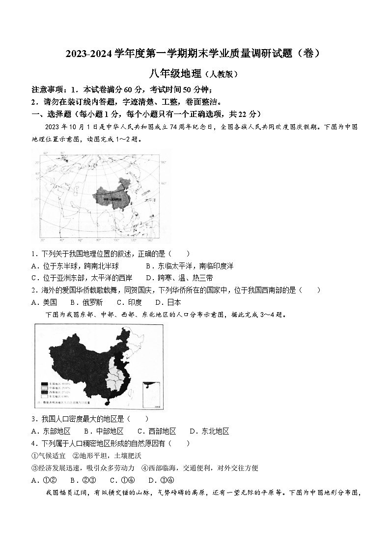 陕西省彬州市2023-2024学年八年级上学期期末地理试题01