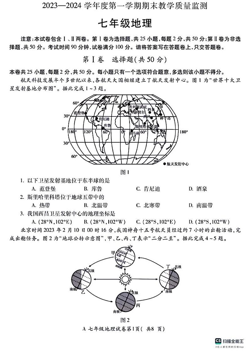安徽省蚌埠市固镇县2023-2024学年七年级上学期期末地理试卷第1页