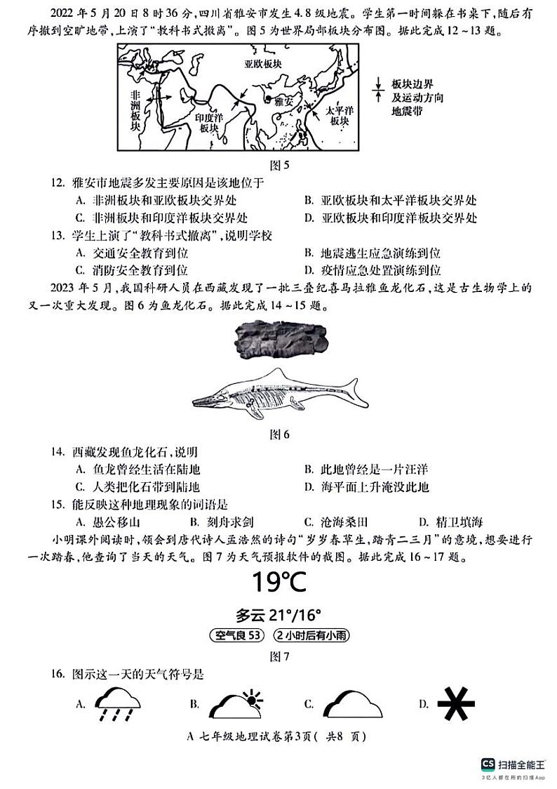 安徽省蚌埠市固镇县2023-2024学年七年级上学期期末地理试卷第3页