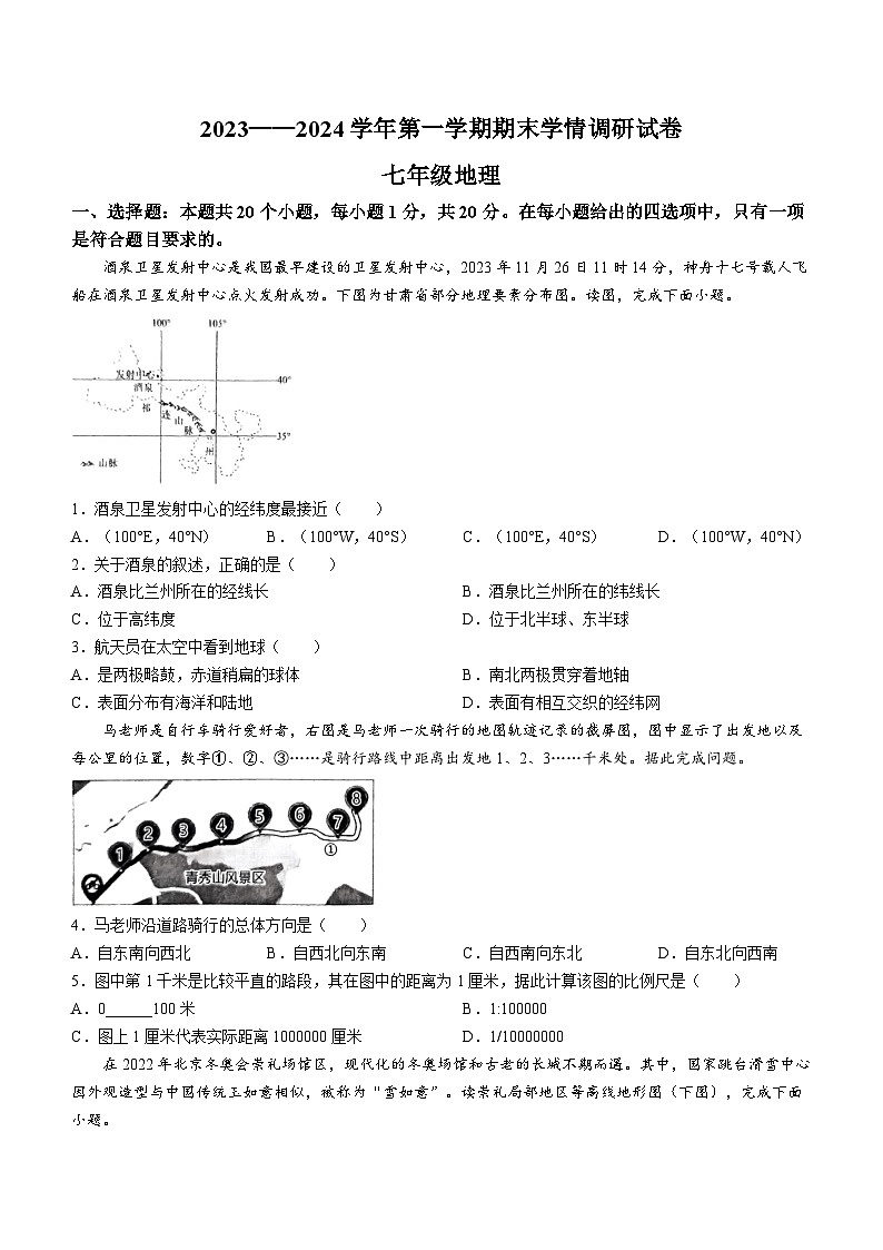 河南省周口市郸城县2023-2024学年七年级上学期期末地理试题第1页