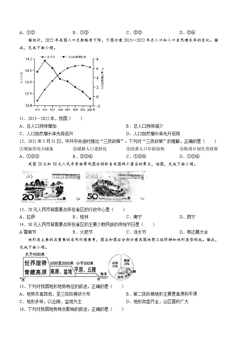 河南省周口市郸城县2023-2024学年七年级上学期期末地理试题第3页