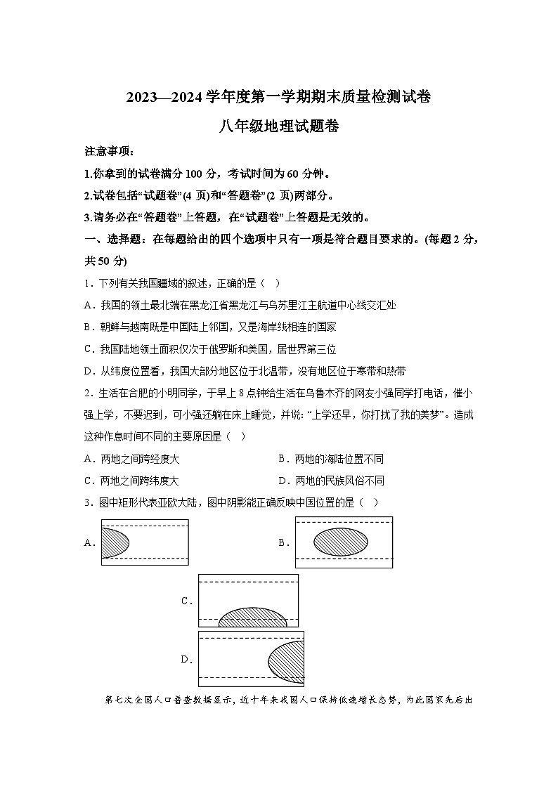 安徽省淮南市谢家集区等3地2023-2024学年八年级（上）期末地理试题（含解析）第1页