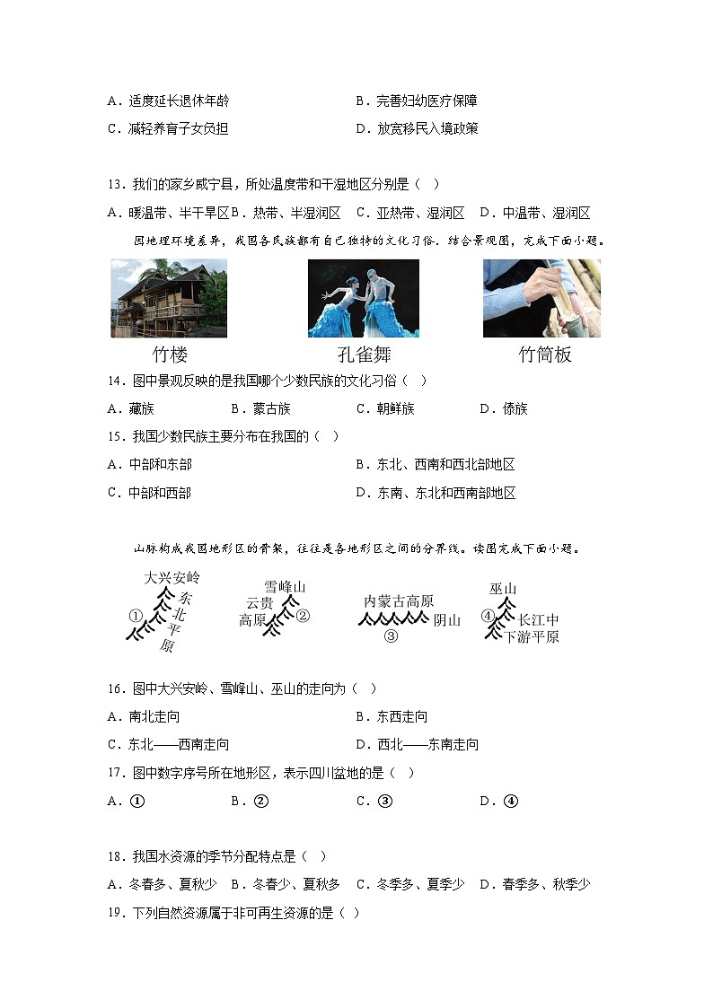 贵州省威宁县2023-2024学年八年级（上）期末质量监测地理试卷（含解析）03