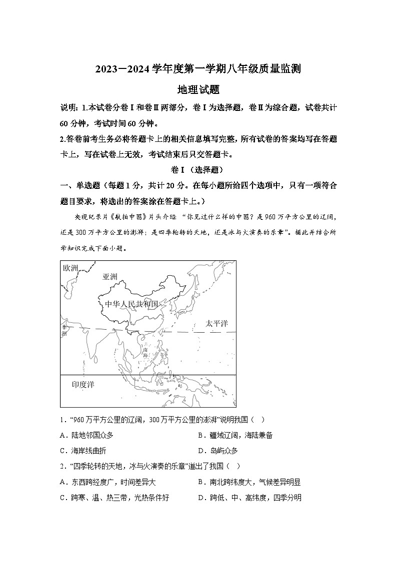 河北省雄安新区2023-2024学年八年级（上）期末地理试题（含解析）01
