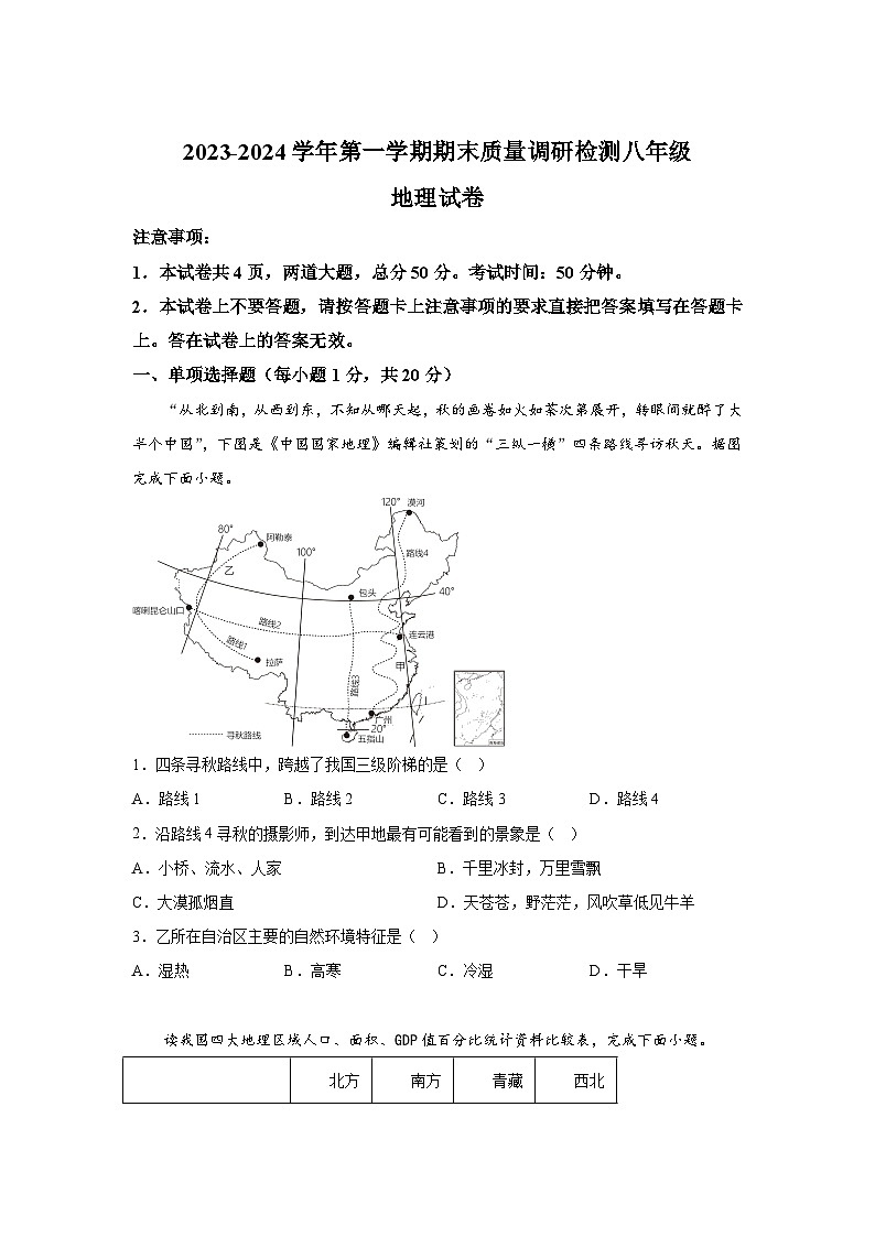 河南省洛阳市伊川县2023-2024学年八年级（上）期末地理试题（含解析）第1页