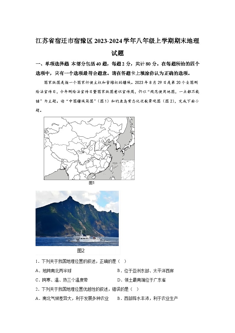 江苏省宿迁市宿豫区2023-2024学年八年级（上）期末地理试题（含解析）01