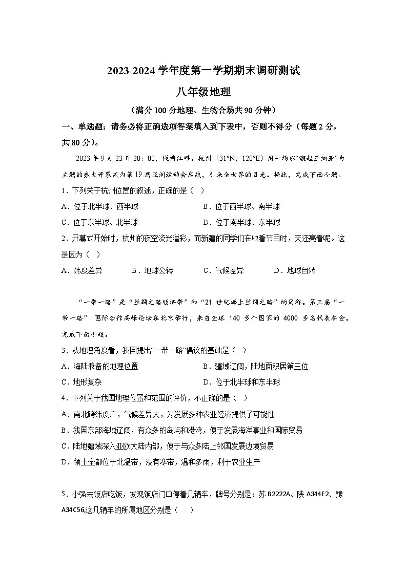 江苏省宿迁市宿城区2023-2024学年八年级（上）期末地理试题（含解析）01