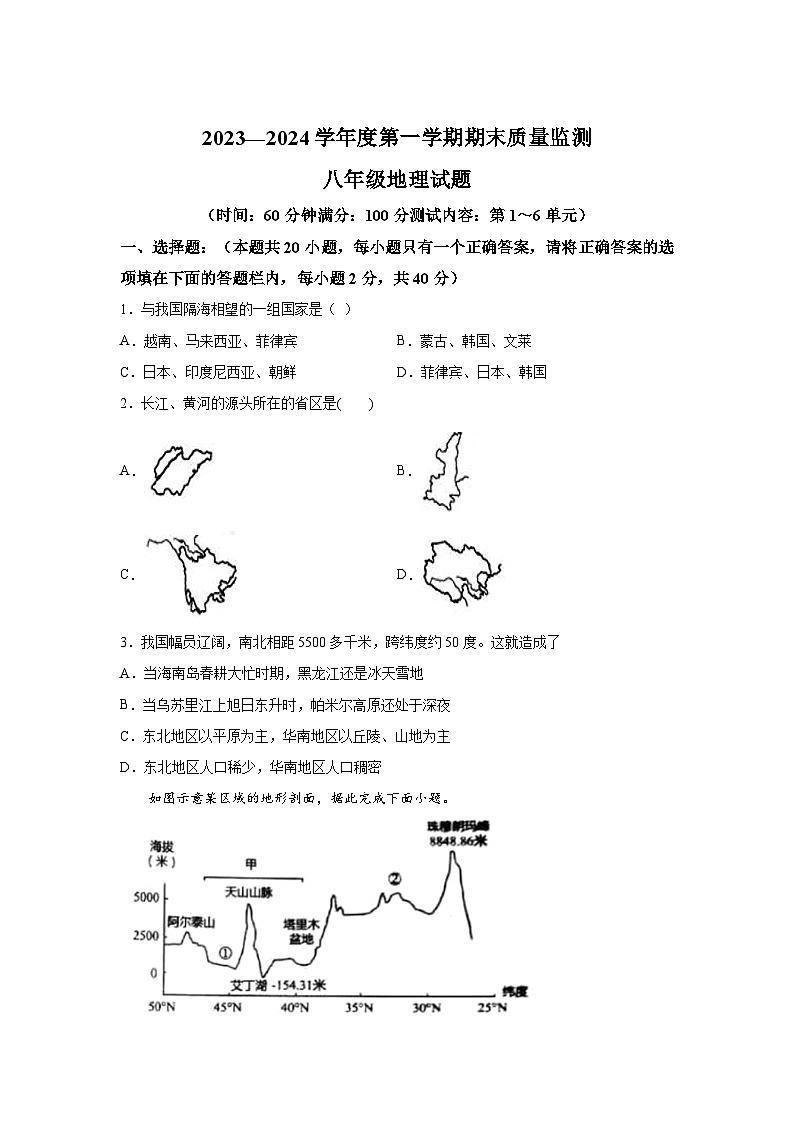 山东省济宁市兖州区2023-2024学年八年级（上）期末地理试题（含解析）01