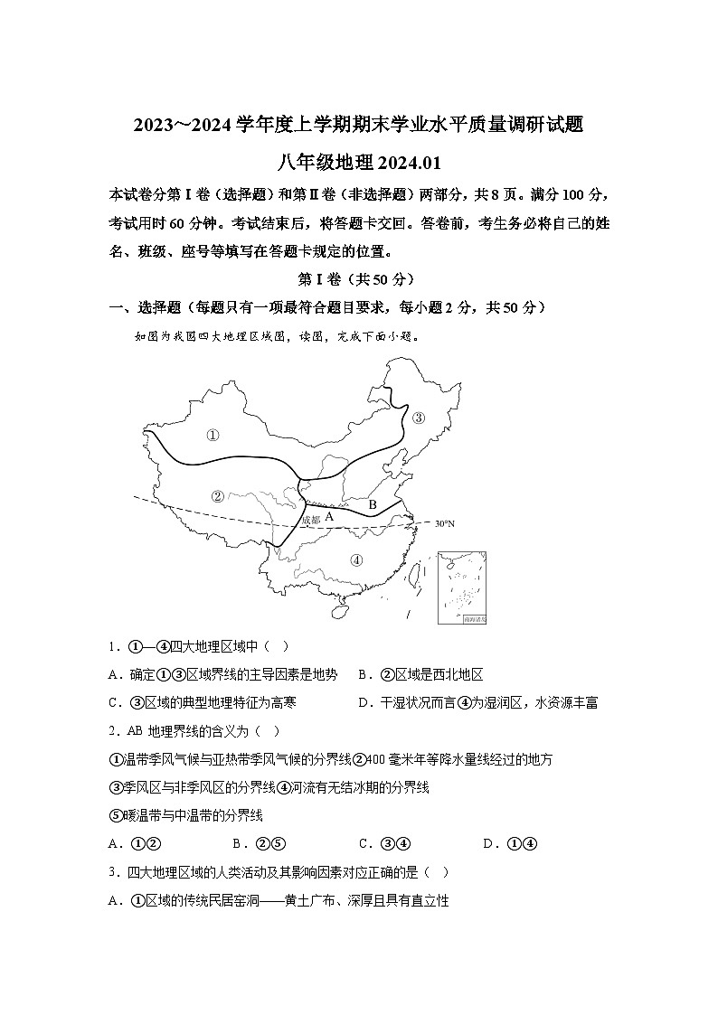 山东省临沂市临沂经济技术开发区2023-2024学年八年级（上）期末地理试题（含解析）第1页
