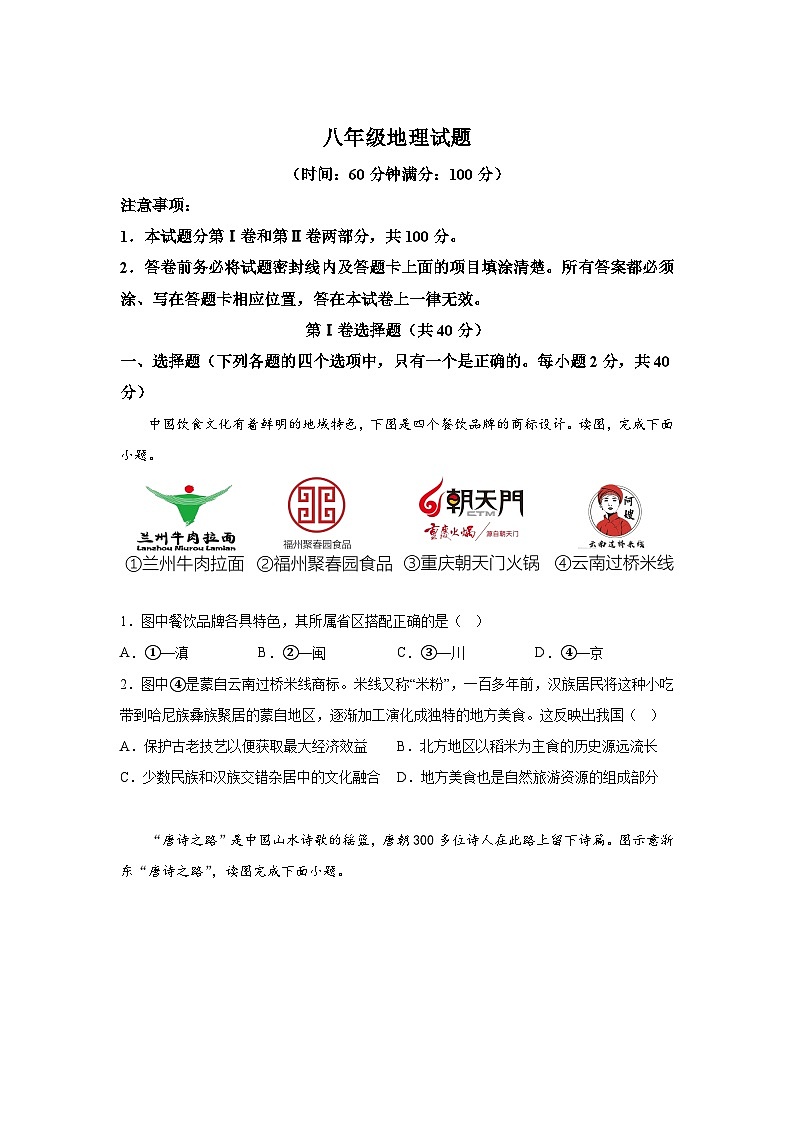 山东省潍坊市2023-2024学年八年级（上）期末地理试题（含解析）第1页