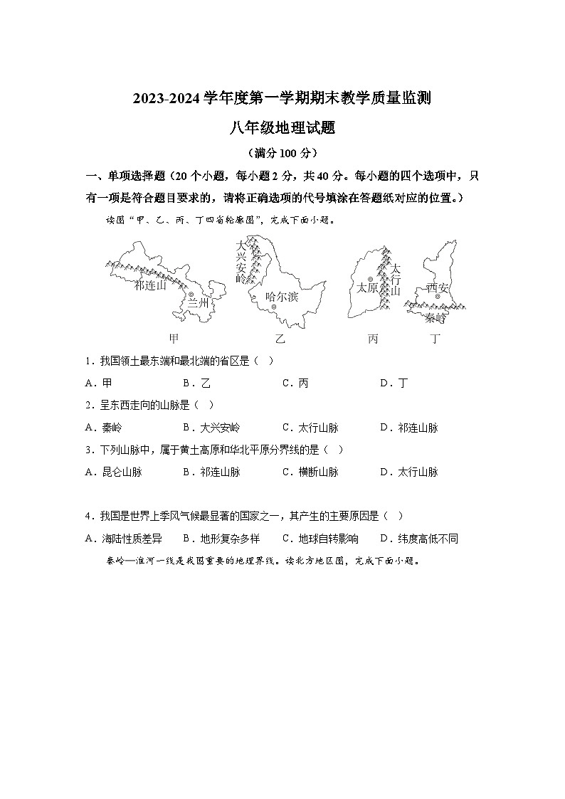 山东省枣庄市中区2023-2024学年八年级（上）期末地理试题（含解析）01
