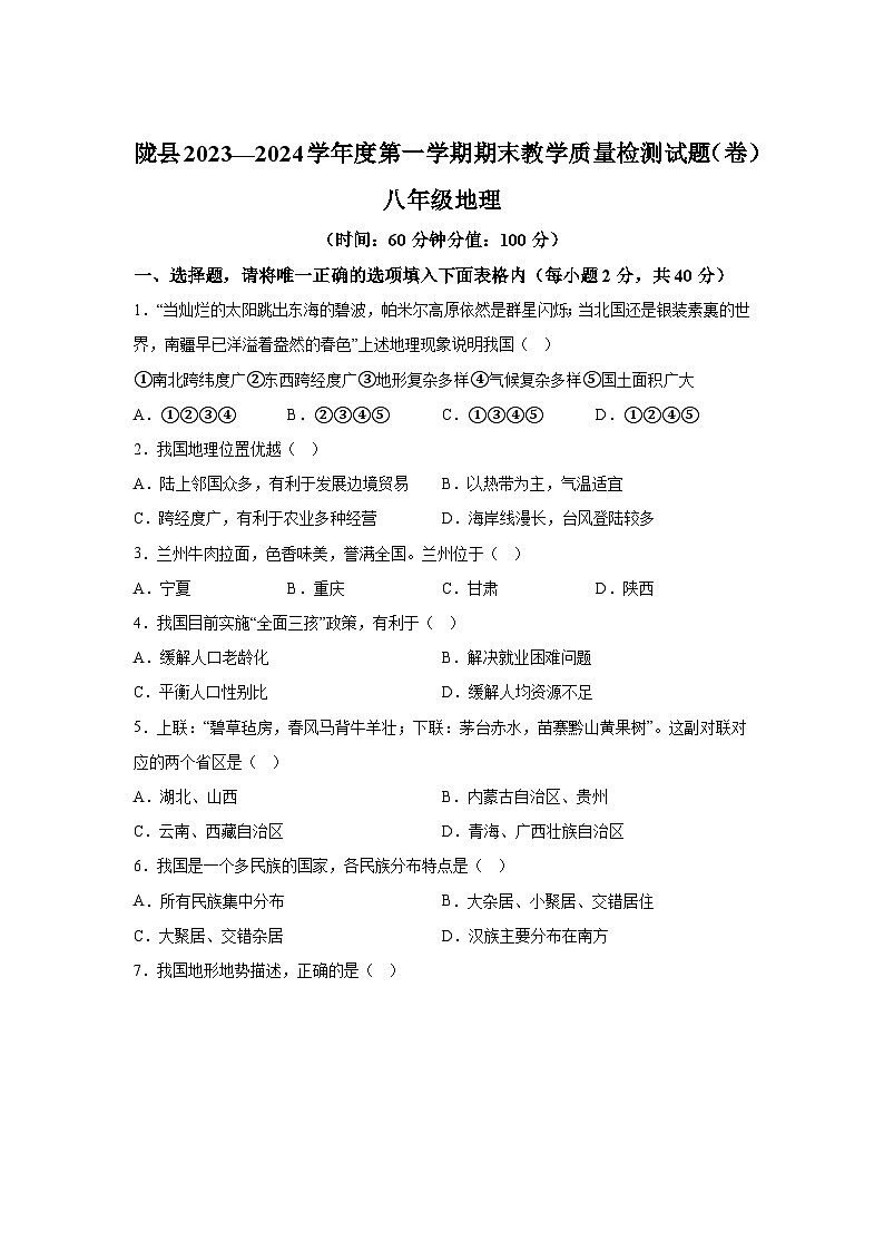 陕西省宝鸡市陇县2023-2024学年八年级（上）期末考试地理试题（含解析）01