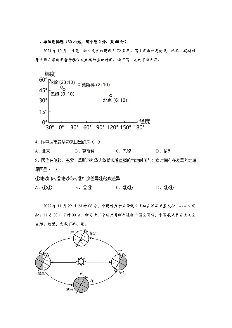 安徽省阜阳市太和县2023-2024学年七年级（上）期末地理试题（含解析）第2页
