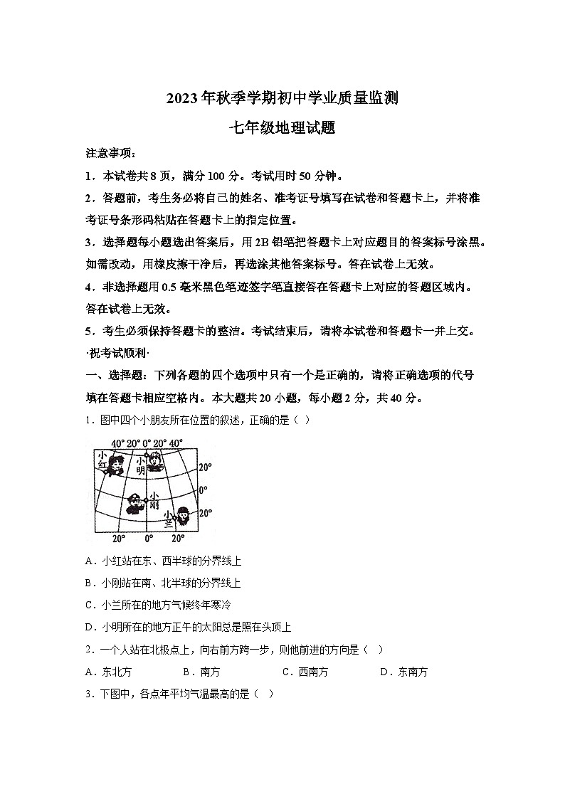 湖北省鄂州市2023-2024学年七年级（上）期末考试地理试题（含解析）01