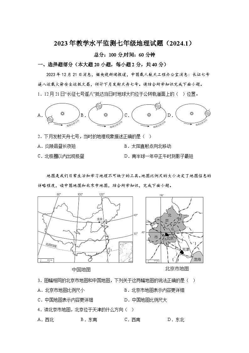 湖南省株洲市炎陵县2023-2024学年七年级（上）期末考试地理试题（含解析）01