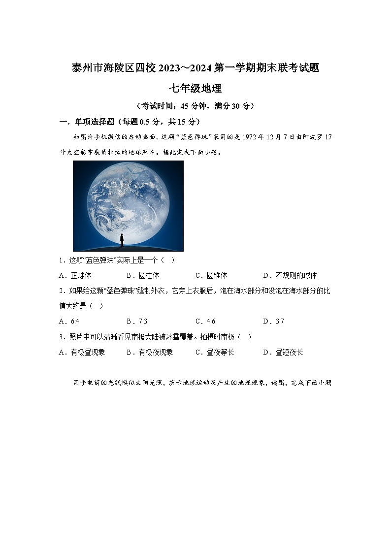 江苏省泰州市海陵区四校联考2023-2024学年七年级（上）期末地理试题（含解析）第1页