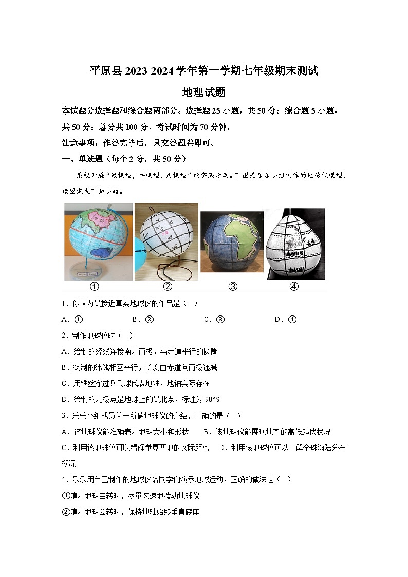 山东省德州市平原县2023-2024学年七年级（上）期末地理试题（含解析）第1页