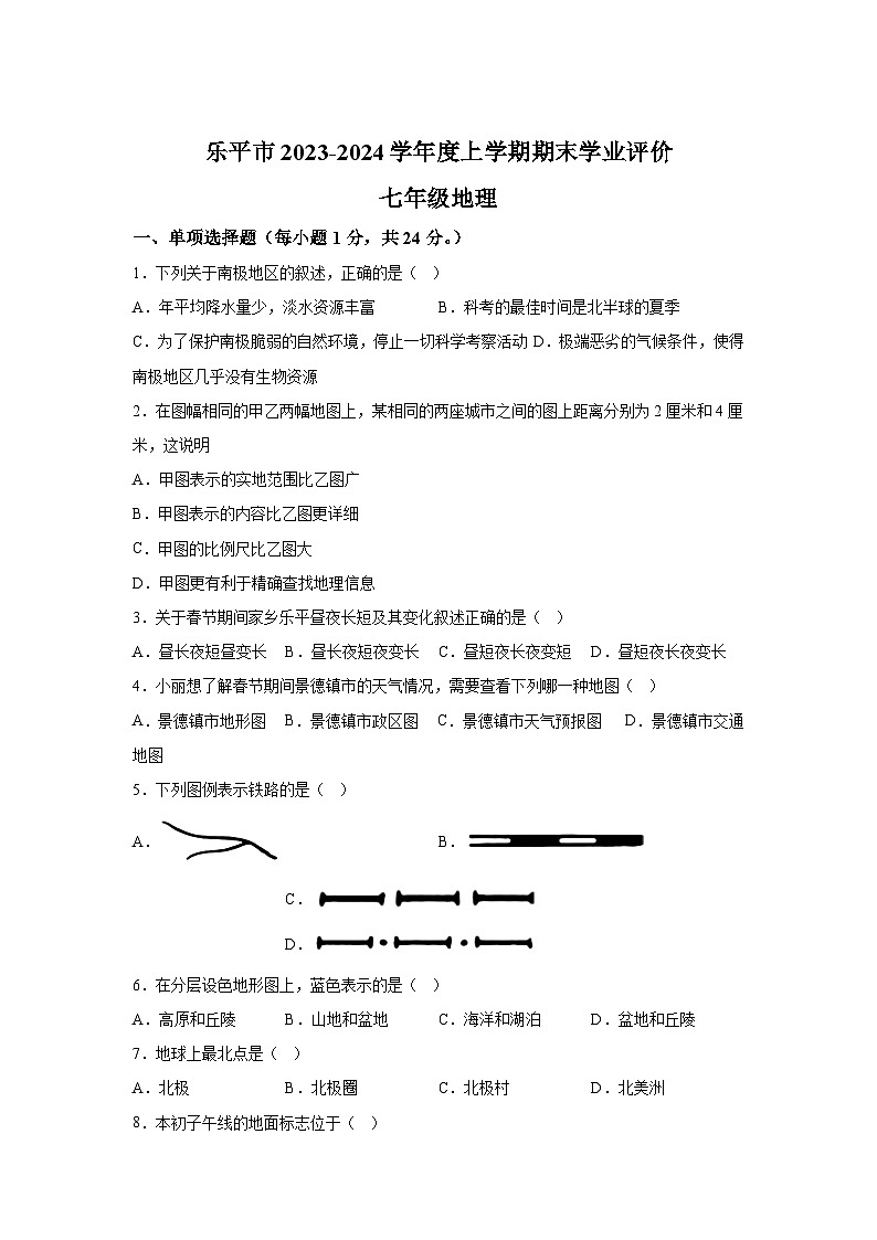 江西省景德镇市乐平市2023-2024学年七年级（上）期末地理试题（含解析）01