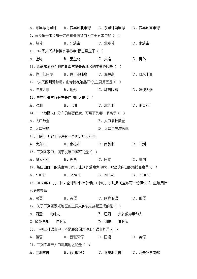 江西省景德镇市乐平市2023-2024学年七年级（上）期末地理试题（含解析）02