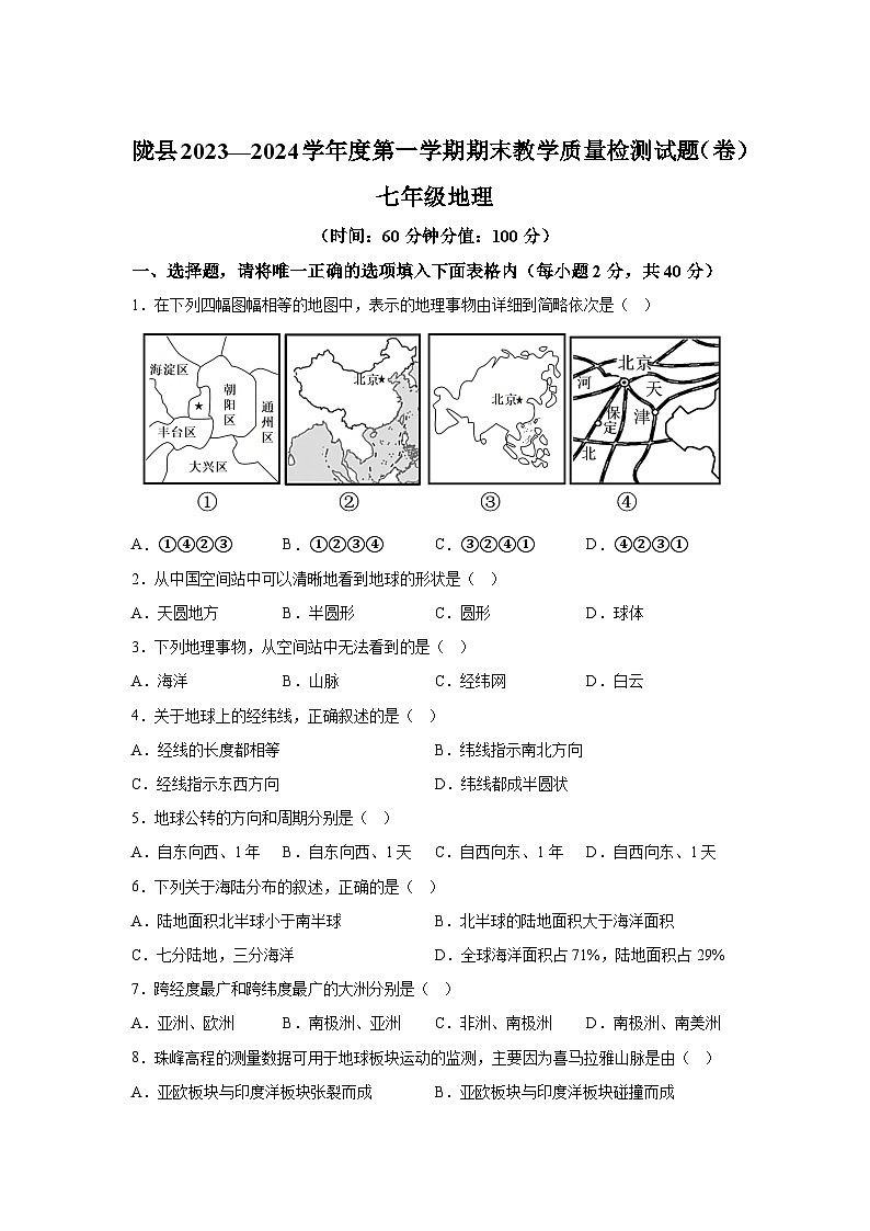 陕西省宝鸡市陇县2023-2024学年七年级（上）期末考试地理试题（含解析）01