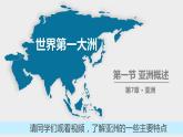 粵教版七下地理  7.1.1 亞洲概述（第1課時(shí) 位置和范圍）課件