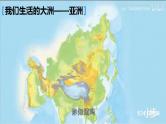 粤教版七下地理  7.1.1 亚洲概述（第1课时 位置和范围）课件