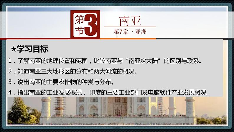 粤教版七下地理  7.3 南亚  课件第3页