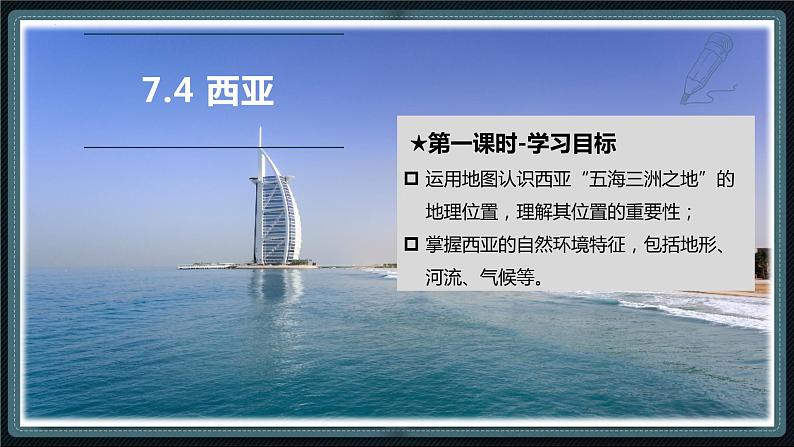 粤教版七下地理  7.4 西亚  课件03