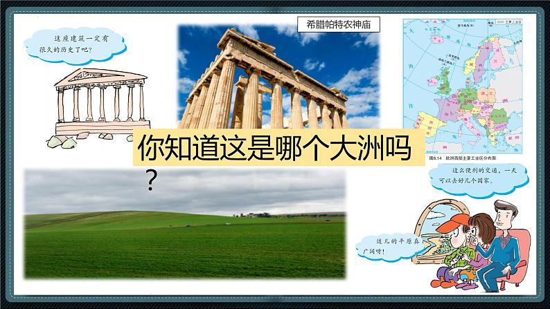 粤教版七下地理  8.1 欧洲概述  课件第1页