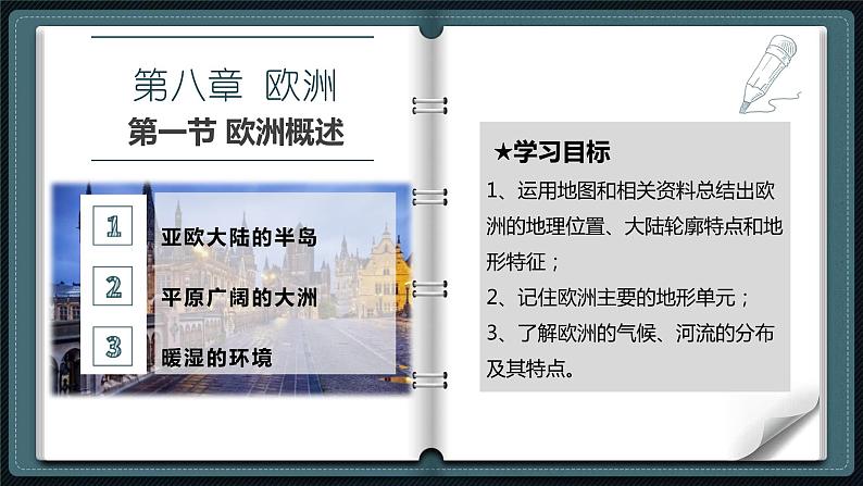 粤教版七下地理  8.1 欧洲概述  课件第2页