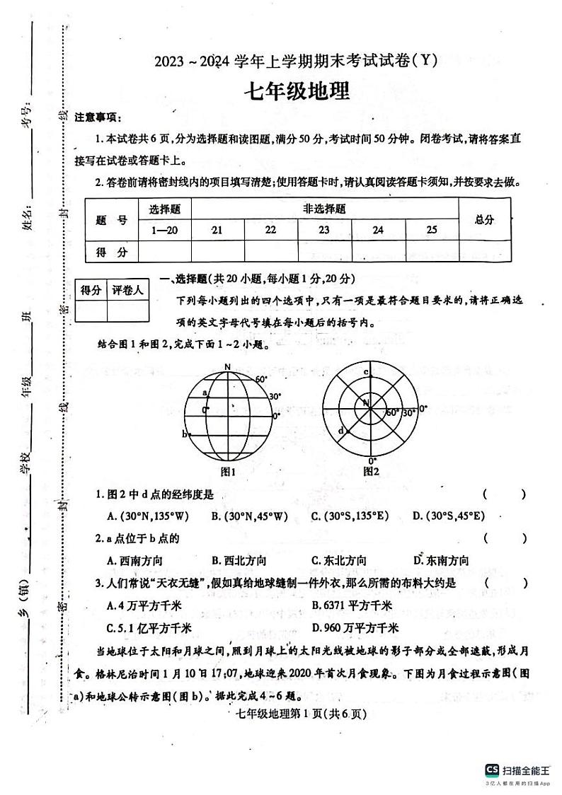 +河南省漯河市舞阳县2023-2024学年七年级上学期期末考试地理试题01