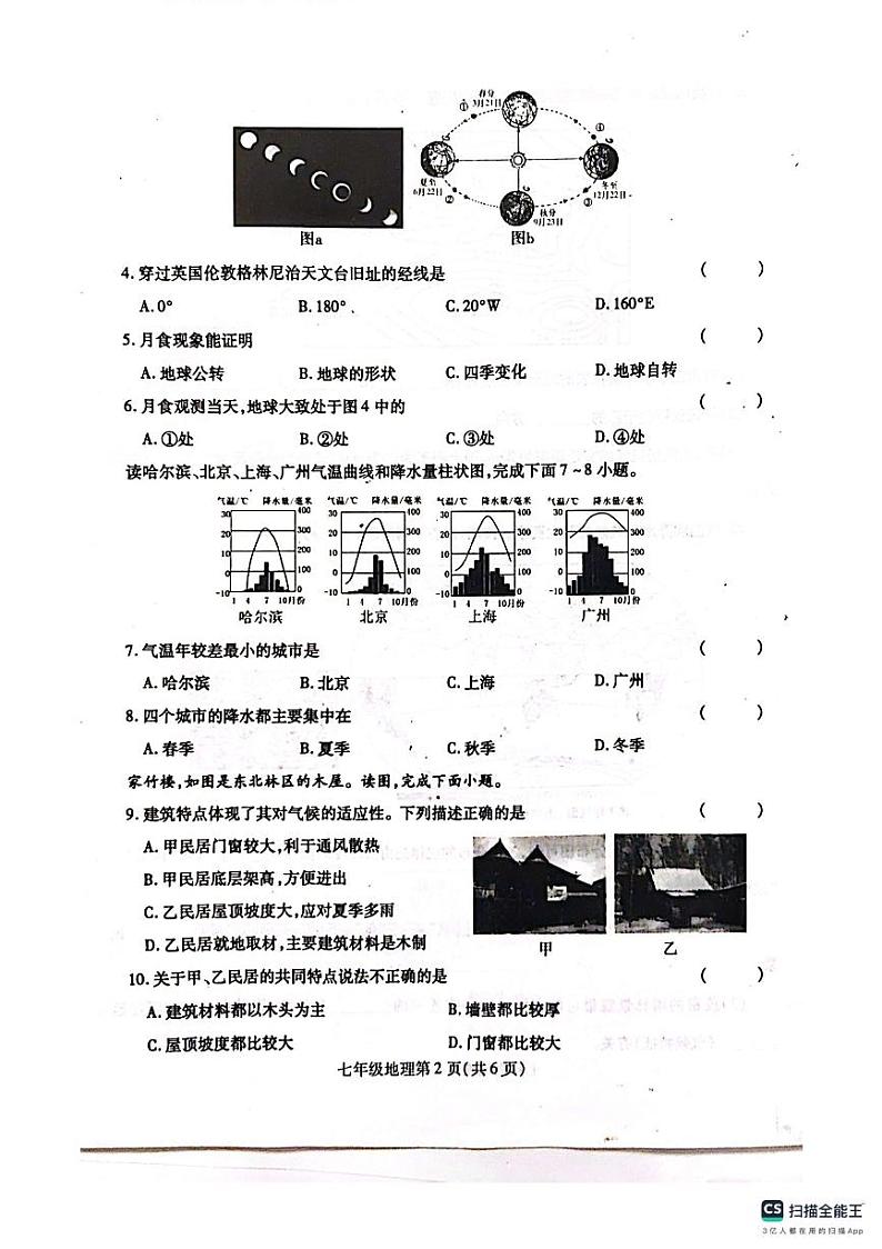 +河南省漯河市舞阳县2023-2024学年七年级上学期期末考试地理试题02