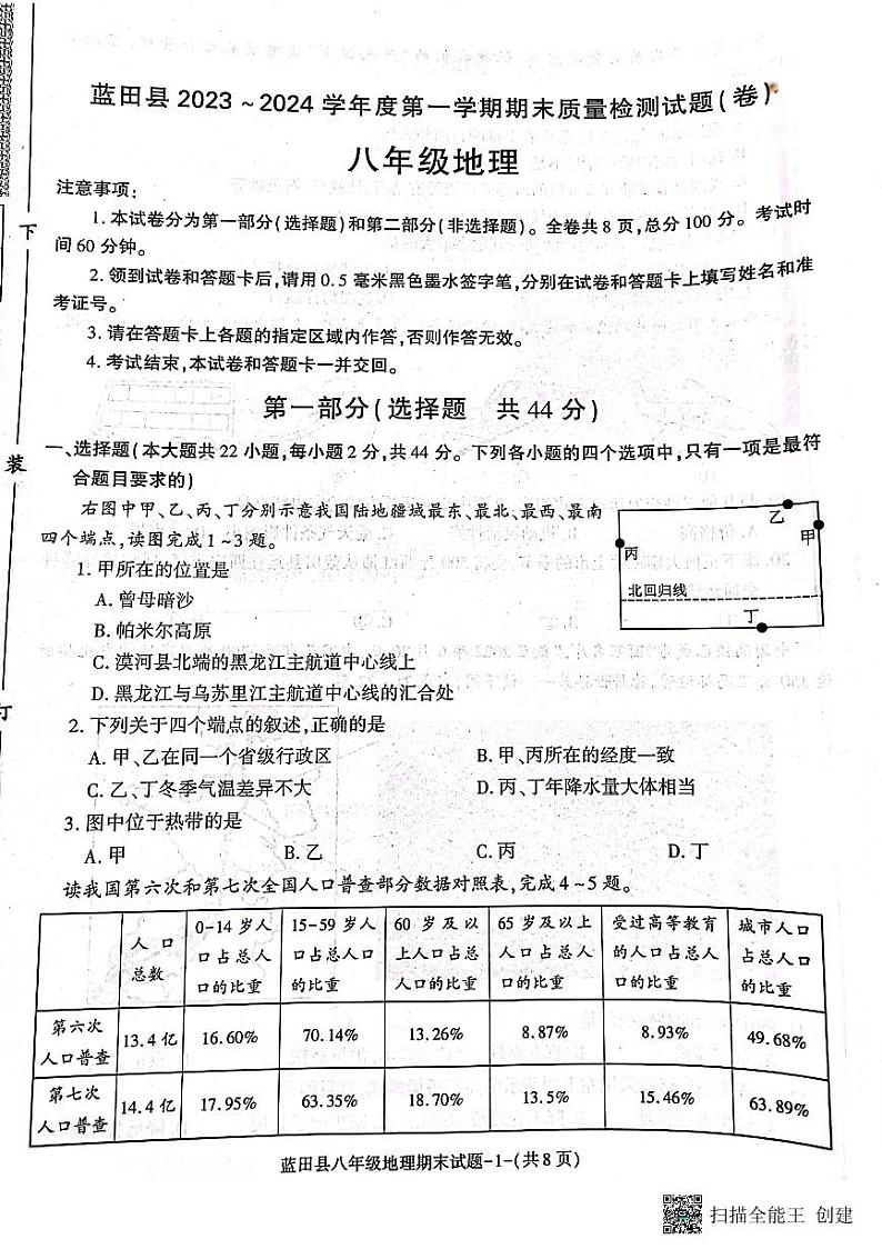 陕西省西安市蓝田县2023-2024学年八年级上学期期末质量检测地理试卷+01