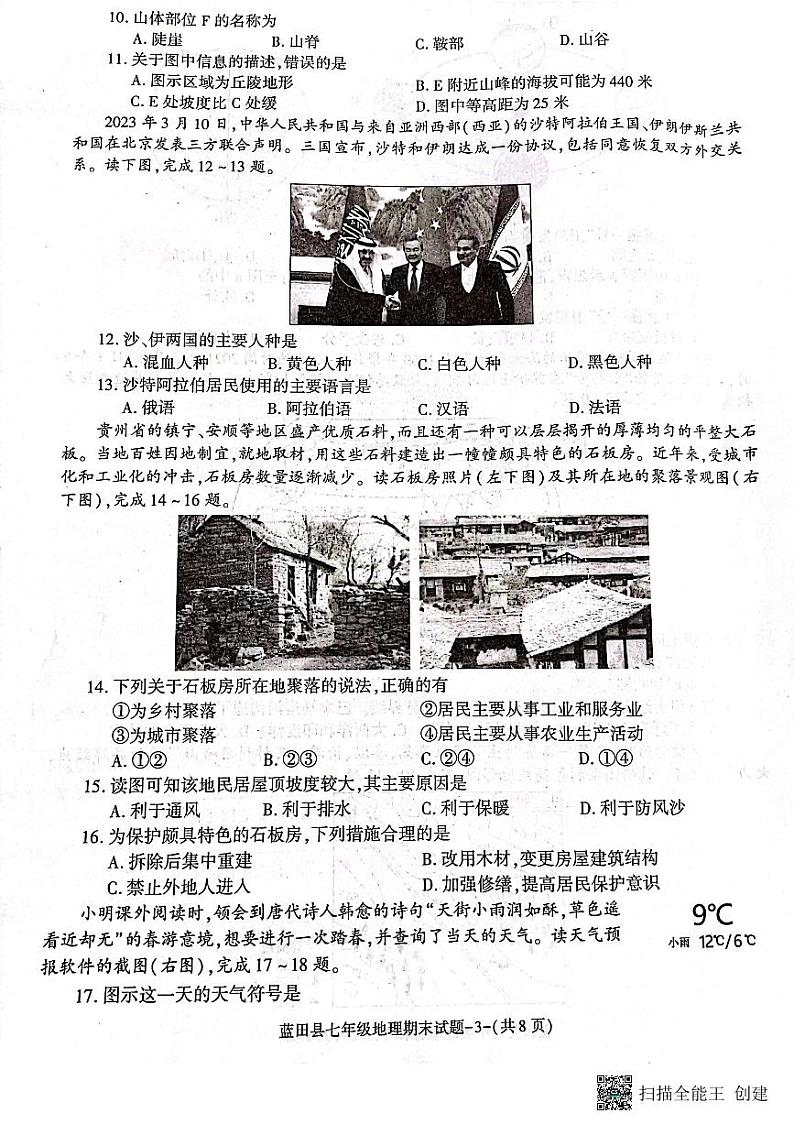 陕西省西安市蓝田县2023-2024学年七年级上学期期末质量检测地理试卷+03