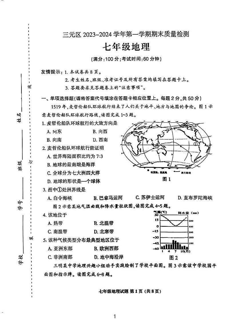 福建省三明市三元区2023-2024学年七年级上学期期末地理试题01