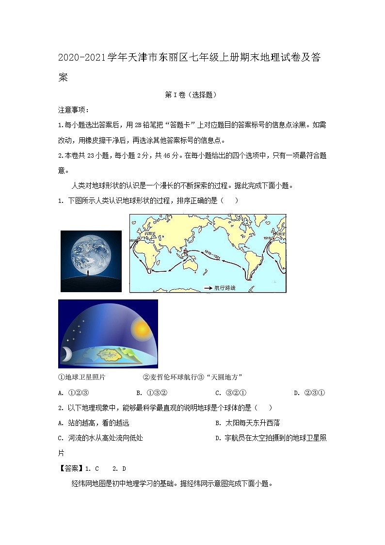 2020-2021学年天津市东丽区七年级上册期末地理试卷及答案01
