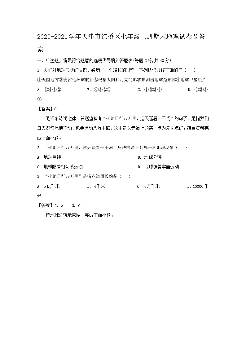 2020-2021学年天津市红桥区七年级上册期末地理试卷及答案第1页