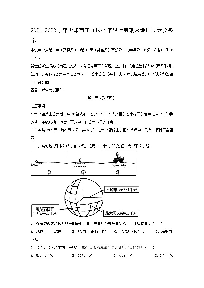 2021-2022学年天津市东丽区七年级上册期末地理试卷及答案01
