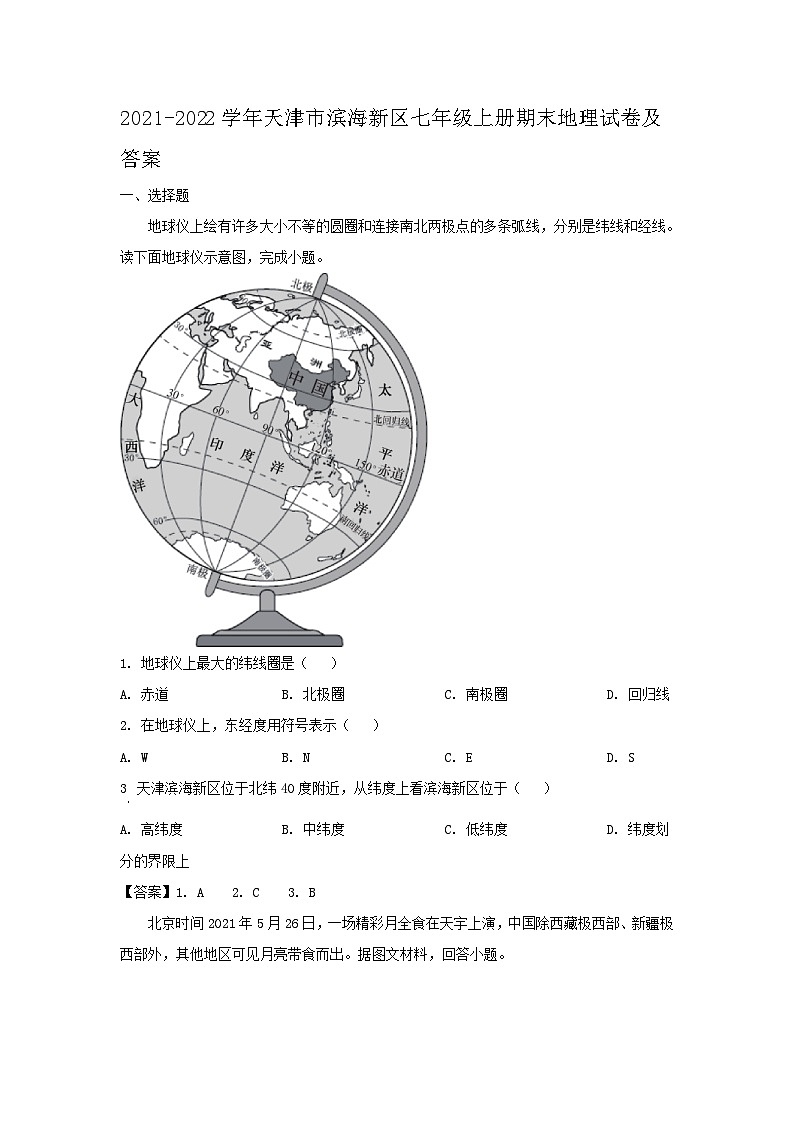 2021-2022学年天津市滨海新区七年级上册期末地理试卷及答案第1页