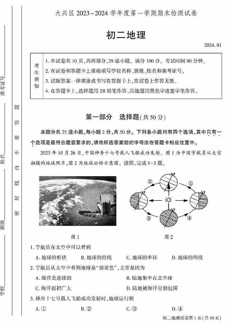北京大兴区2023-2024初二上学期期末地理试卷及答案01